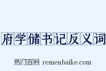府学储书记反义词是什么意思的图片